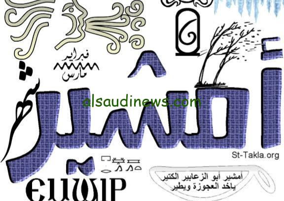 كم يوم باقي على أمشير 2024 / 1445 بداية ونهاية شهر أمشير والشهر الذي يليه