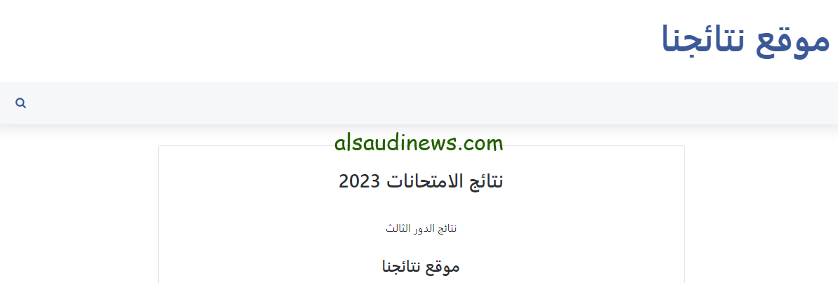 epedu.gov.iq نتائج الاعدادية العراقية 2024 وزارة التربية العراقية لاستخراج النتائج في عموم المحافظات