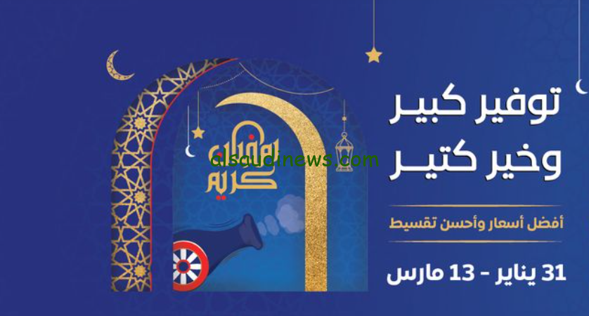 عروض كارفور بمناسبة شهر رمضان الكريم ابتداءاً من 31 يناير حتى 13 فبراير خصومات تصل 40% علي جميع المنتجات