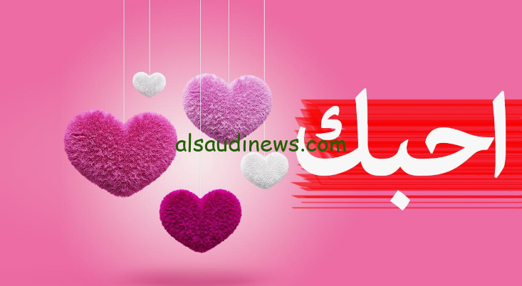 حمل الان اجدد صور عيد الحب 2024 وارسلها للاهل والاحباب JPG .. اجمل صور للفلانتين valentine day