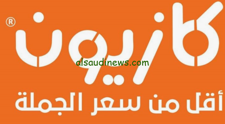 “خصومات هائلة” عروض كازيون ماركت شهر رمضان 2024 من اليوم حتي 13 فبراير علي الياميش والمنتجات الغذائية