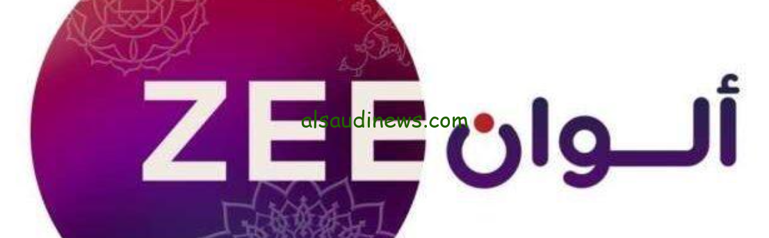 تردد قناة زي ألوان الجديد 2024 Zee ALwan نزلها على تلفازك وشاهد اجدد الافلام الهندية والتركية بدون اعلانات