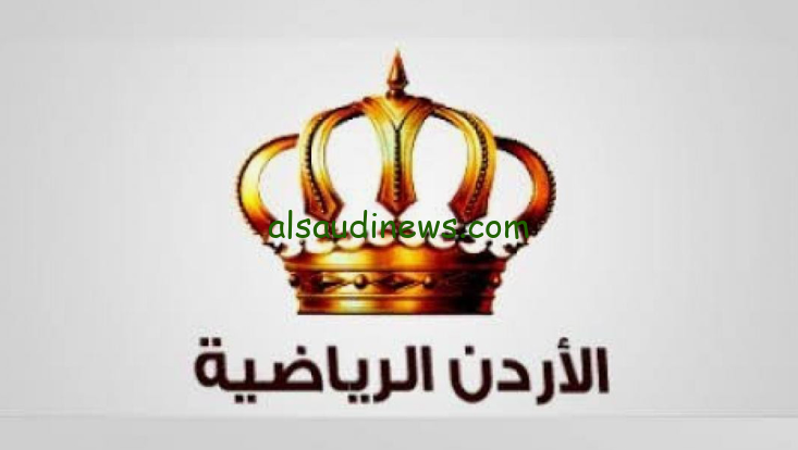 استقبل الان … تردد قناة الاردن الرياضية 2024 Jordan Sport الناقلة لمباراة النشاما والعنابي نهائي كأس اسيا