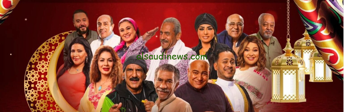 قائمة مسلسلات رمضان 2024 علي قناة MBC مصر وقناة MBC مصر 2