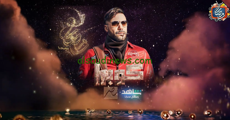 هل يمنع بالسعوديه.. اعرف موعد عرض مسلسل كوبرا بطولة محمد عادل امام علي قناة MBC مصر ومنصة شاهد VIP