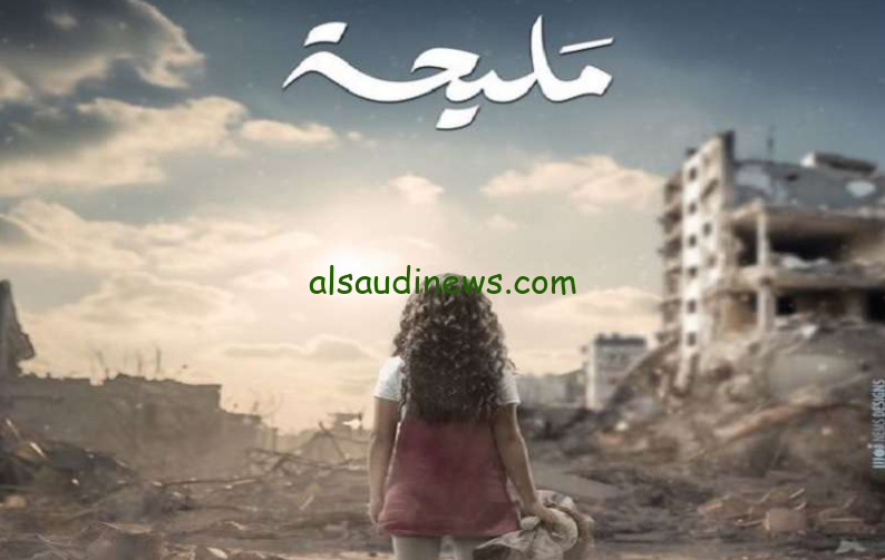 القضيفة الفلسطينية .. مسلسل مليحة في رمضان 2024 علي منصة واتش ات