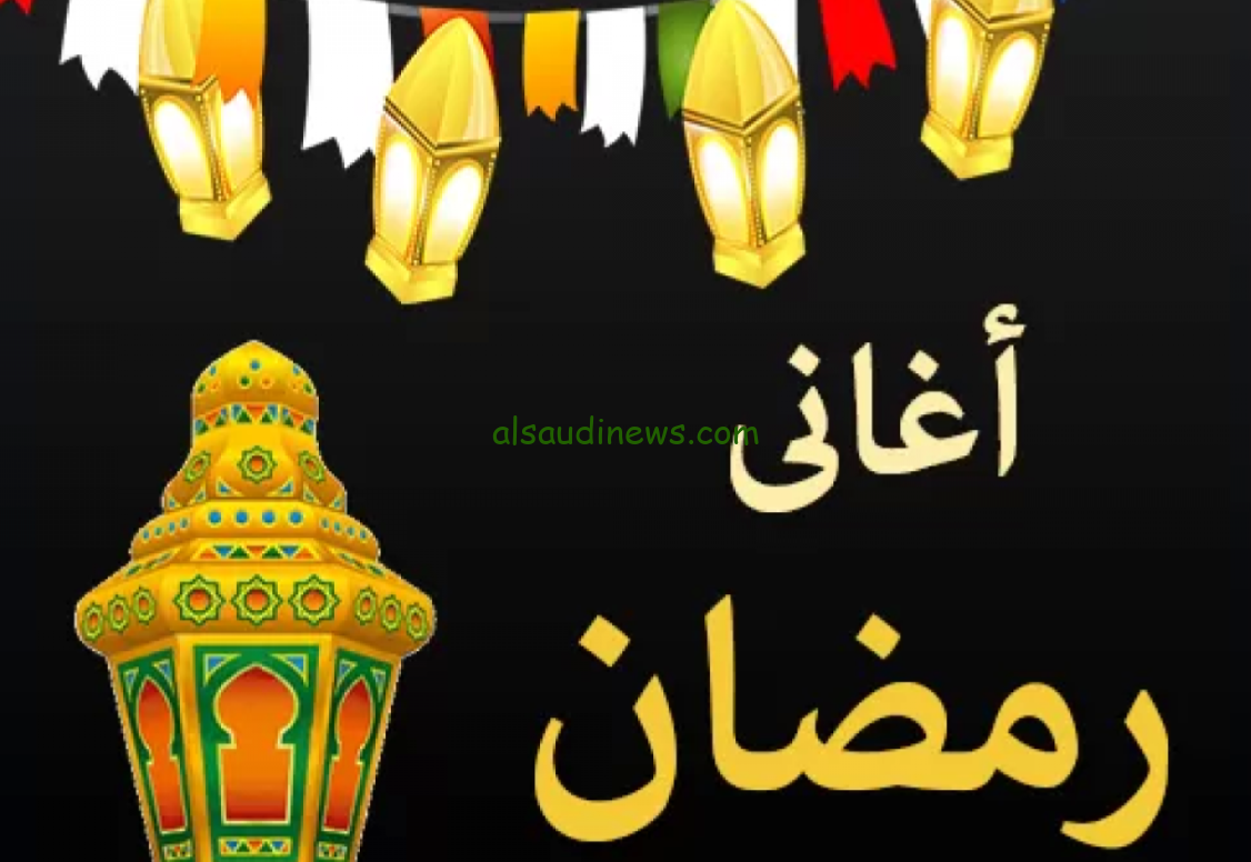 تحميل جميع اغاني رمضان Mp3 برابط واحد مباشر قديم وجديد “اهلا رمضان” “رمضان جانا” “وحوي يا وحوي”