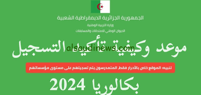 الديوان الوطني يعلن موعد امتحانات البكالوريا والبيام بالجزائر الرسمي