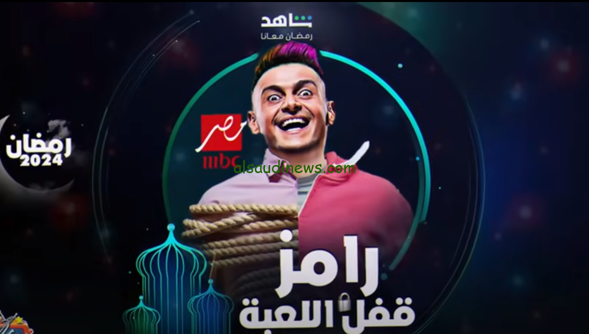 بعد المغرب زي كل رمضان .. برنامج رامز قفل اللعبة علي قناة ام بي سي مصر في رمضان 2024