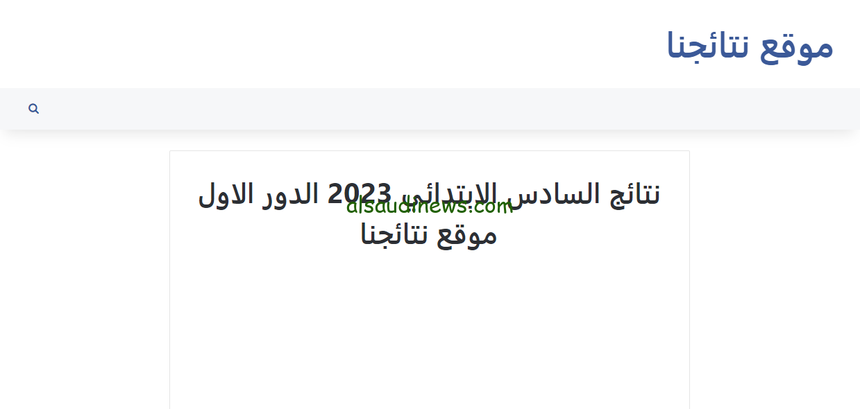 نتائج السادس الابتدائي 2023 الدور الاول موقع نتائجنا