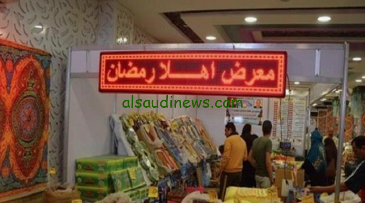 اماكن معارض اهلا رمضان 2024 في القاهرة والجيزة .. اسعار مخفضة علي السلع الاساسية