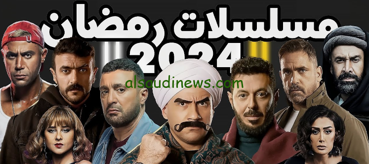40 عمل درامي .. قائمة مسلسلات رمضان 2024 غنية جدا ومتنوعة والقنوات الناقلة لها