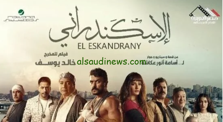 فيلم الاسكندراني بطولة احمد العوضي وزينه و عصام السقا FULL HD كامل علي موقع ايجي بست وماي سيما