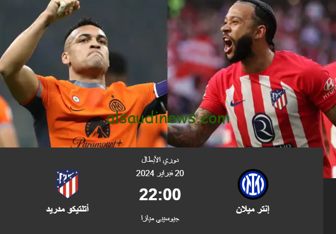 نتيجة مباراة انتر ميلان وأتلتيكو مدريد beIN Sports HD1 في دوري أبطال أوروبا