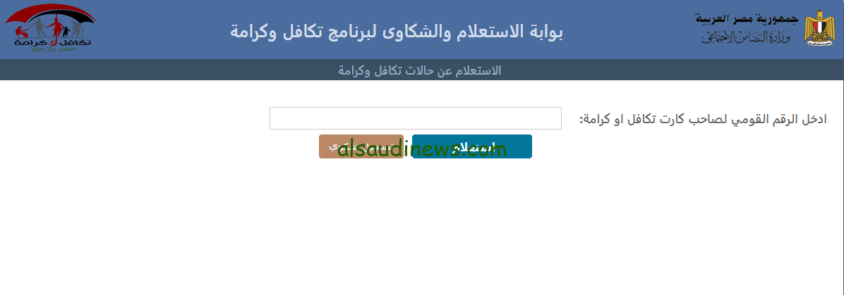 بالرقم القومي .. رابط الاستعلام عن الأسماء الجدد فى تكافل وكرامة 2024 موقع التضامن الاجتماعي وشروط المعش