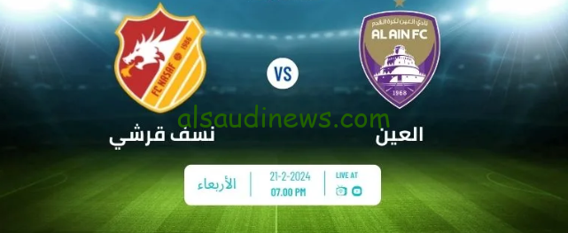 فوز نادي العين علي نسف قرشي بهدفين مقابل هدف وحيد في دوري أبطال آسيا