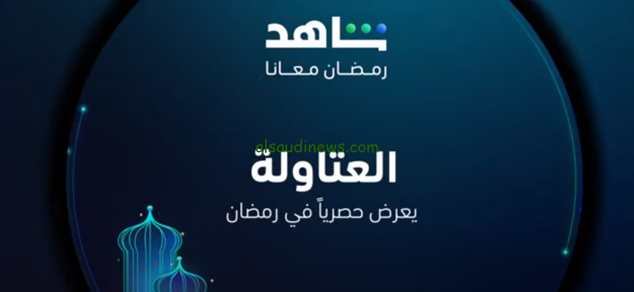 رمضان 2024.. مسلسل العتاولة علي قناة MBC مصر .. العتاولة يتصدر محركات البحث بعد طرح الرومو الرسمي