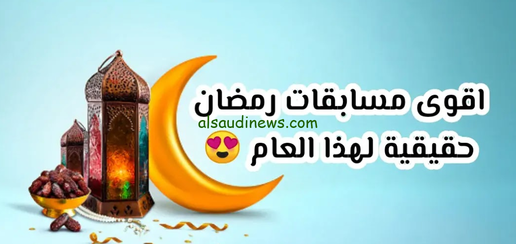 كسبان كسبان ! رابط الاشتراك في مسابقات رمضان 2024 على MBC؟ .. الحق سجل واشترك دلوقتي
