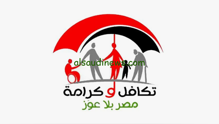 رابط الاستعلام عن معاش تكافل وكرامة شهر فبراير 2024 بالرقم القومي وشروط الحصول عليه