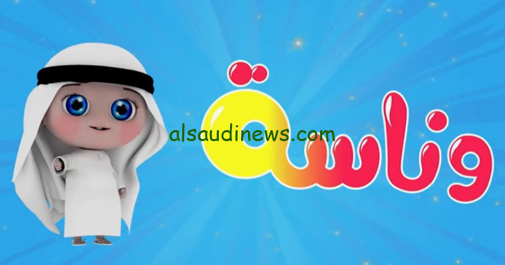 “لولو ضــــــاعت” تردد قناة وناسه الجديد 2024 على القمر الصناعي نايل سات