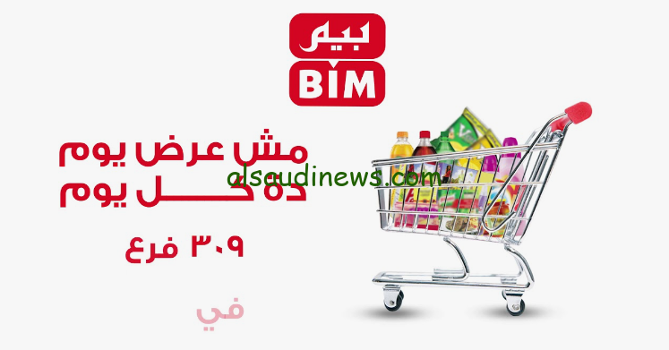 “أقوى العروض في رمضان” عروض بيم ماركت بخصومات تصل الي 50% على المنتجات والسلع الغذائية