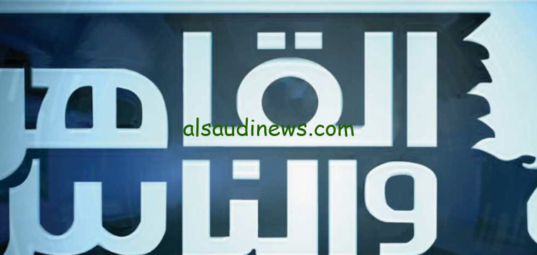 قائمة برامج ومسلسلات قناة القاهرة والناس في رمضان 2024 مواعد العرض والاعادة