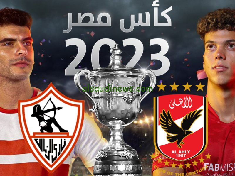 موعد مباراة الاهلي والزمالك كأس مصر والقنوات الناقلة لها