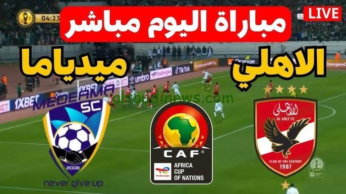 يلا شوت الاهلى x ميدياما .. متابعة مباراة الأهلي اليوم فى دورى ابطال افريقيا 2024 بجودة عالية HD بدون تشفير على النايل سات Medeama vs Al Ahly
