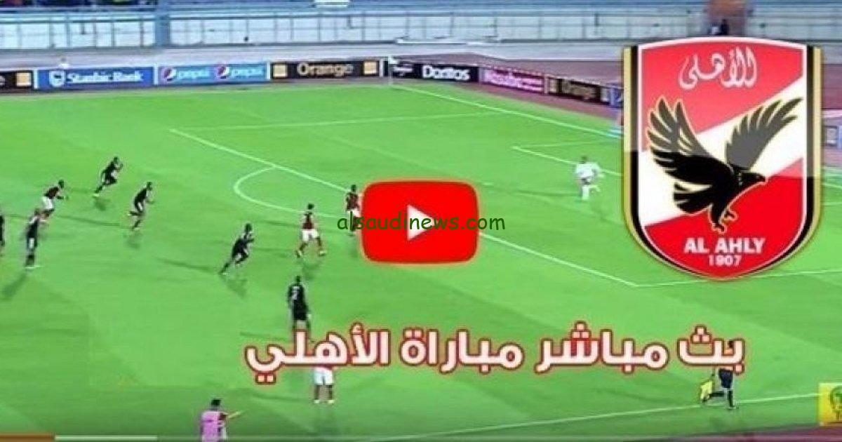 الاهلي تويتر HD.. تردد قناة مفتوحة ناقلة لمباراة الاهلى اليوم بث مباشر فى الدورى المصري الممتاز عبر النايل سات