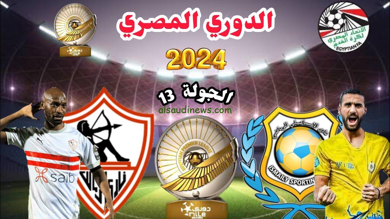 مواجهة نارية.. موعد مباراة الزمالك والإسماعيلي في الدوري المصري 2024 والقنوات الناقلة