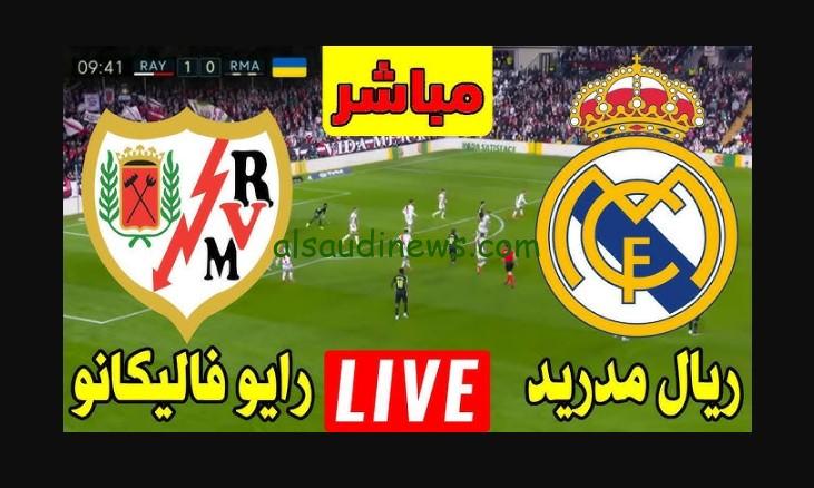 الريال يسقط بتعادل مخيب.. نتيجة ريال مدريد ورايو فاليكانو الآن في الليجا