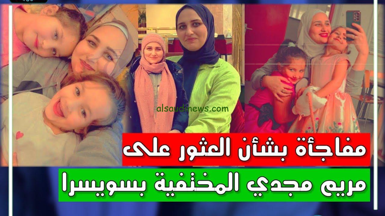 وزارة الخارجية تتابع القضية .. البحث عن جثمان مريم مجدي احمد الطفيلي في سويسرا