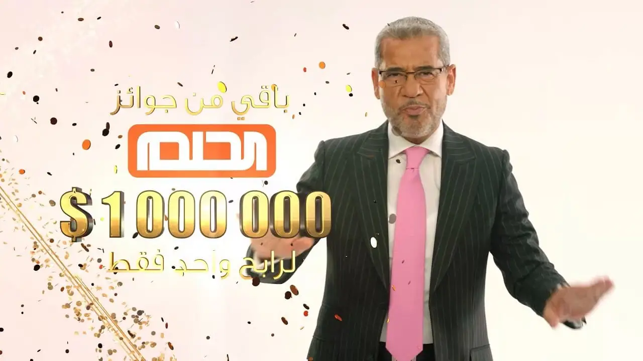 “حقق حلمك بالـ 100000 دولار” خطوات الاشتراك في مسابقة الحلم 2024 والشروط اللازمة
