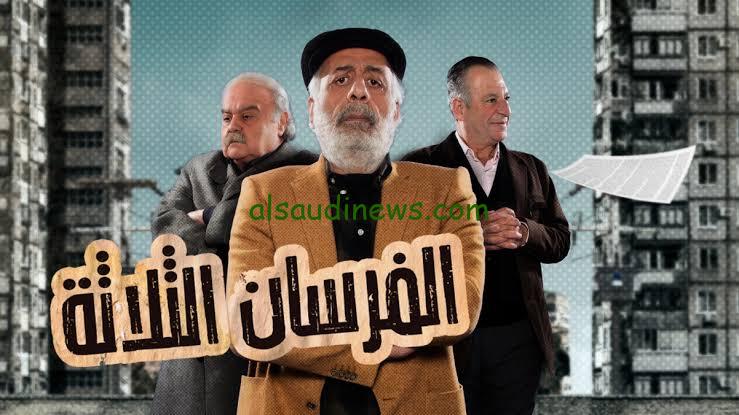 موعد عرض مسلسل الفرسان الثلاثة في رمضان 2024 والقناة الناقلة