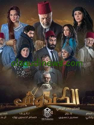 موعد عرض مسلسل الكندوش في رمضان 2024 على قناة MBC العراق