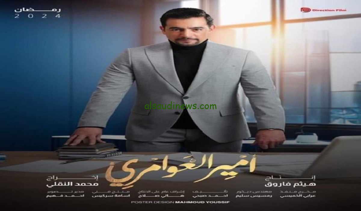 “وحوي يا وحوي” أعرف دلوقتي مسلسل امير العوامري والقنوات الناقلة له