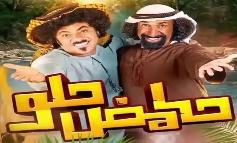 “أحداث مثيرة ومضحكة” مسلسل حامض حلو الجزء الخامس ومواعيد عرضه في شهر رمضان 2024