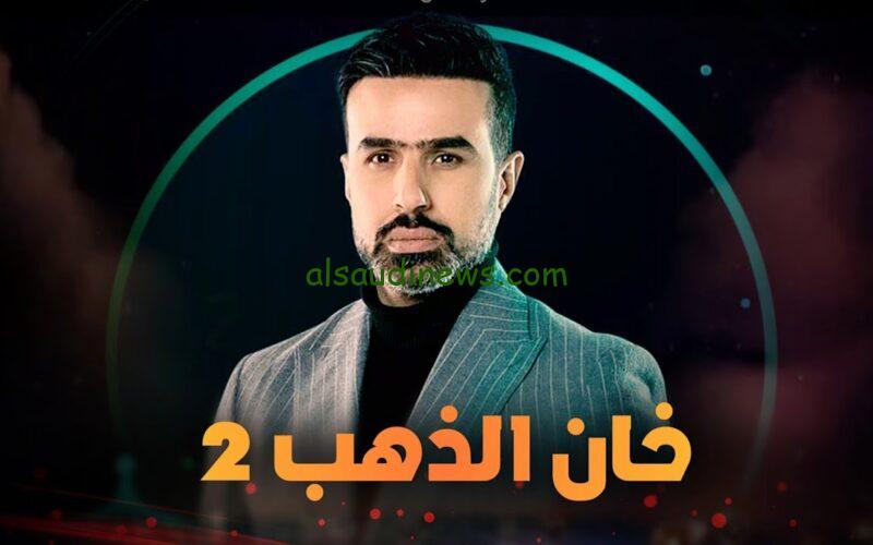 قصة مسلسل خان الذهب الشيقة الجزء الثاني في رمضان 2024 ومن هم الأبطال