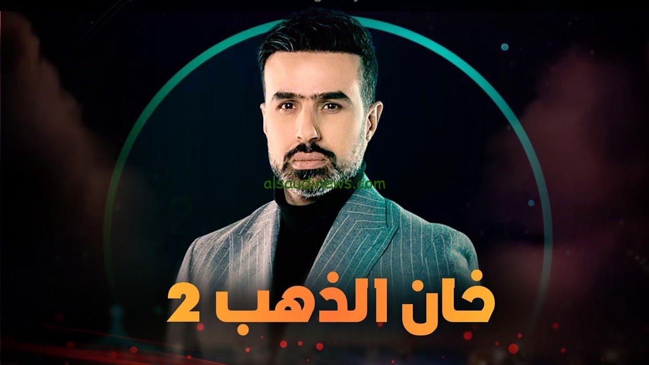 موعد عرض مسلسل خان الذهب الجزء الثاني في رمضان 2024 والقنوات الناقلة