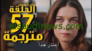 رغبة سيران في العودة إلي فريد.. مسلسل طائر الرفراف الحلقة 57 كامله اون لاين وجميع القنوات الناقله