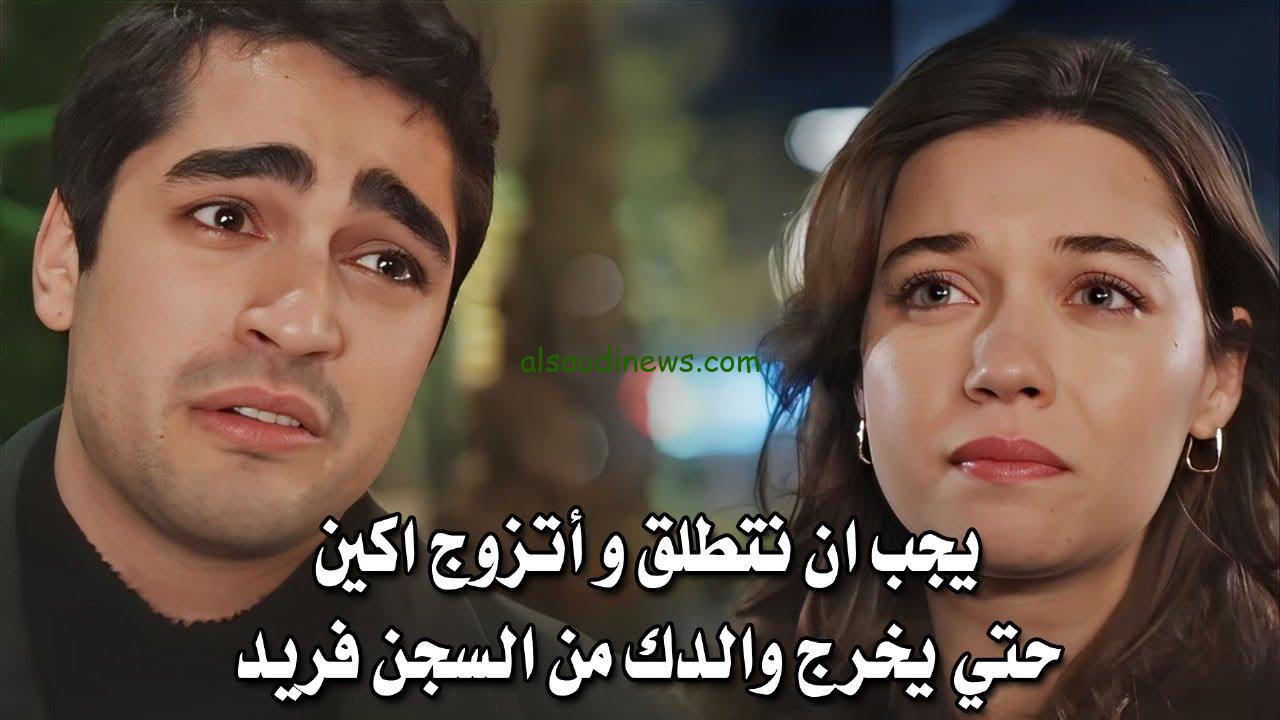 مسلسل طائر الرفراف الحلقة 60 على قناة Star TV ومدبلجة على قصة عشق وشاهد vip..سيران تطلب الطلاق للزواج من اكين لإنقاذ والده