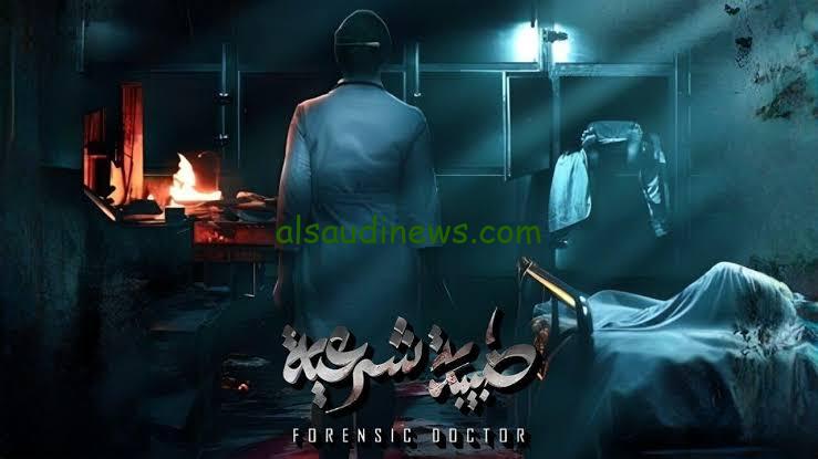 الحلقة 1 طبيبة شرعية| مسلسل طبيبه شرعيه الحلقه الأولي رحلة البحث عن الحقيقة في ثنايا الموت