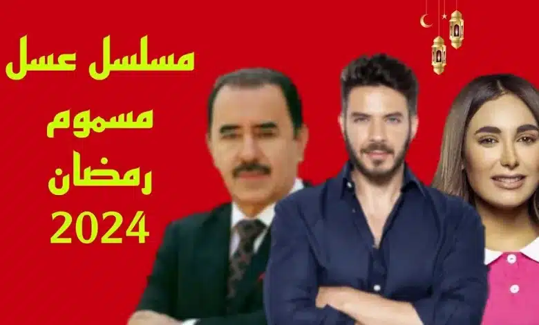 برومو مثير للجدل.. موعد عرض مسلسل عسل مسموم رمضان 2024 علي القناة المميزة MBC العراق والقصة