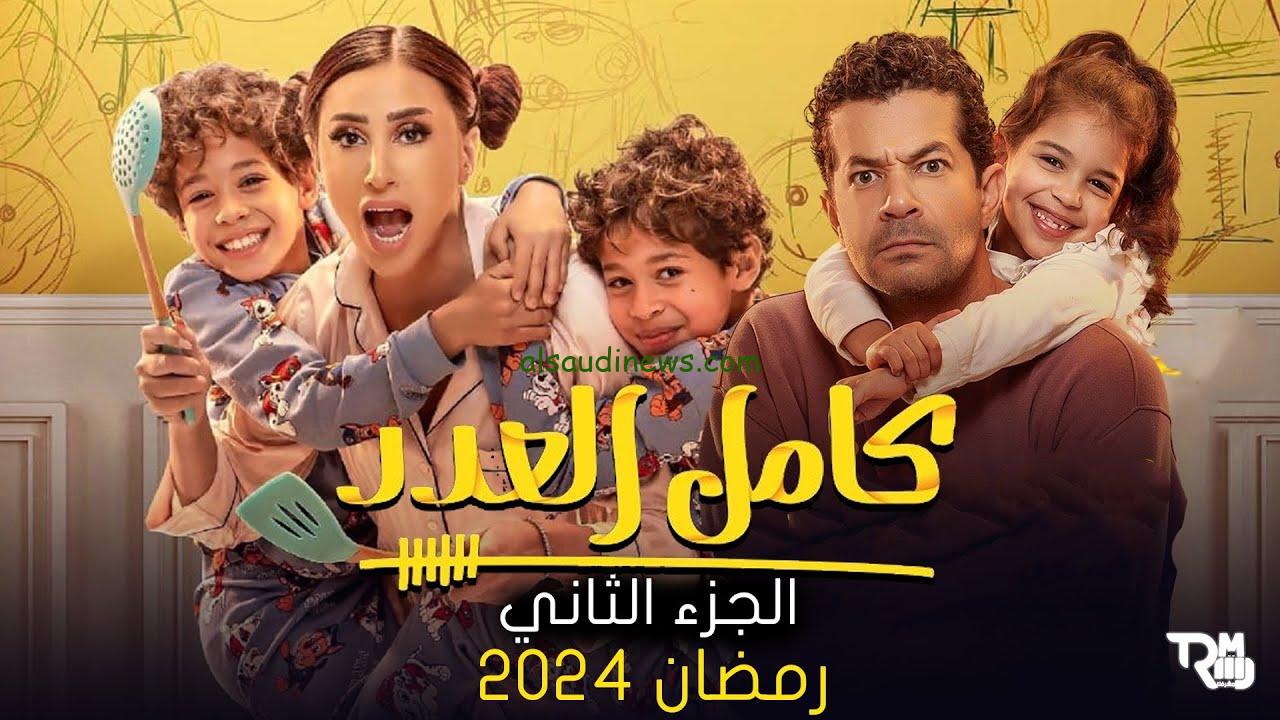 مسلسل كامل العدد الموسم الثاني رمضان 2024 بطولة دينا الشربيني و شريف سلامة.. اعرف القنوات الناقلة