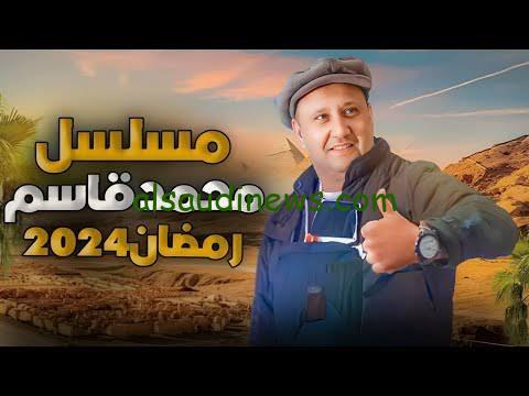 موعد عرض مسلسل مستر امبير في رمضان 2024 علي قناة العراقية الفضائية