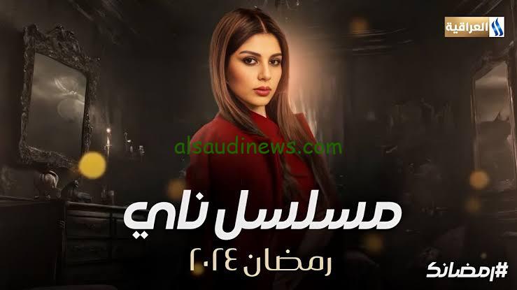 موعد عرض مسلسل ناي .. في رمضان 2024 علي قناة العراقية