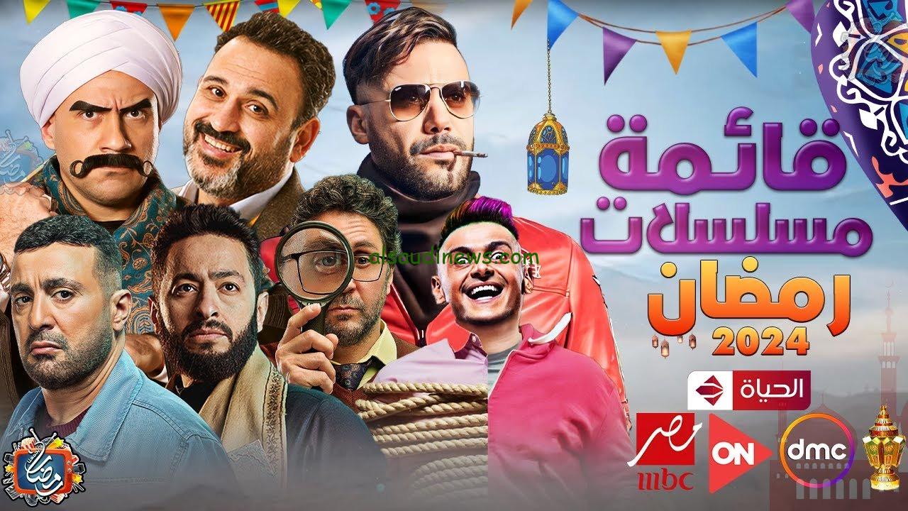 متعة رمضانية قادمة.. تعرف على القائمة الكاملة لمسلسلات رمضان 2024 ومزيج بين الدراما والكوميديا والاكشن والاثارة