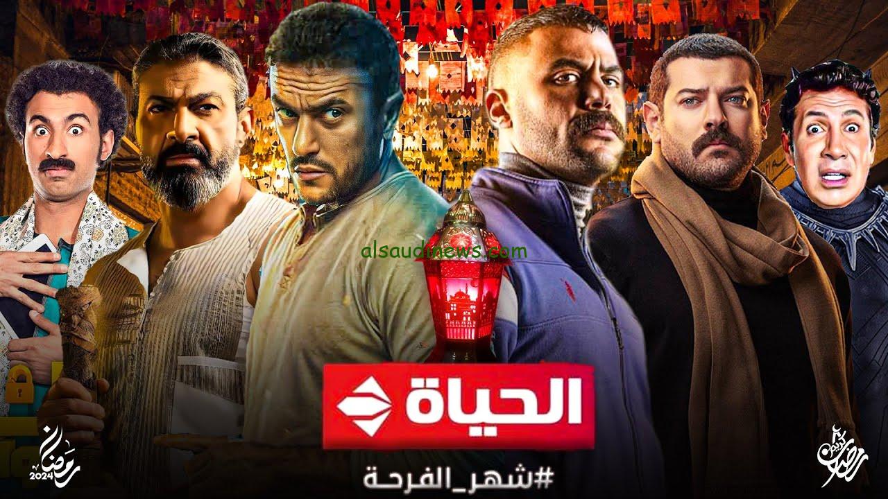 “رمضان يقربنا” جميع مسلسلات رمضان 2024 علي قناة الحياة