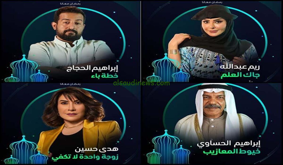 الخريطة النهائية” قائمة مسلسلات رمضان السعودية 2024 والقنوات الناقلة