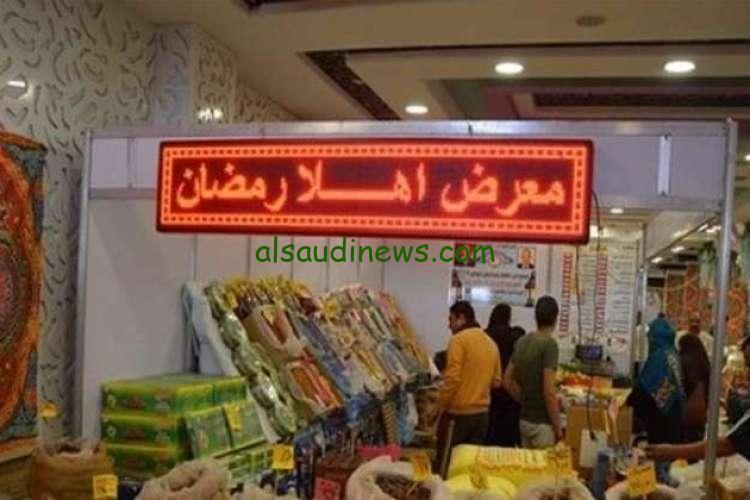 حرق اسعار.. كيلو السكر ب 27.5… انطلاق معارض أهلا رمضان 2024